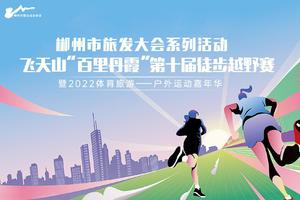 重启：飞天山“百里丹霞”第十届徒步越野赛徒步亲子2人组