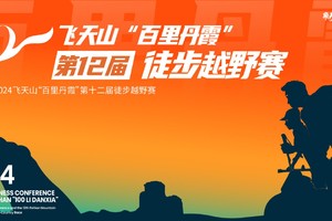 飞天山“百里丹霞”第十二届徒步越野赛60KM组