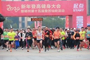 青少年女子组2025新年登高健身大会 暨郴州市第十六届登苏仙岭活动