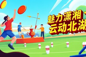 魅力潇湘·云动北湖 城市户外运动嘉年华（8-14岁）