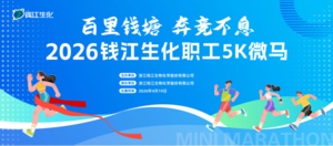 2026钱江生化职工5K微马