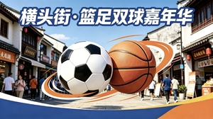 横头街・篮足双球嘉年华