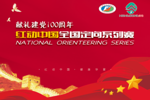 “红动中国”全国定向系列赛宣传片