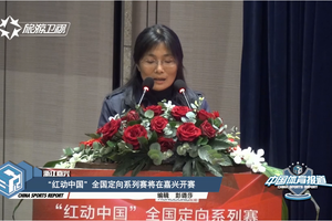 红动中国新闻发布会