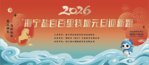 2026海宁盐官百里钱塘元旦迎新跑