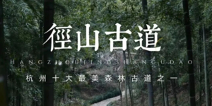 杭州径山古道·寻访千年古刹径山寺