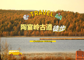 绍兴“上虞版阿泰勒”-陶宴岭古道徒步×石井水库