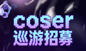 ECL电子竞技冠军联赛·嘉兴南湖站（COSER巡游）