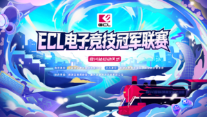 ECL电子竞技冠军联赛·嘉兴站（现场观赛报名通道）