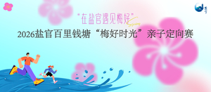 2026盐官百里钱塘“梅好时光”亲子定向赛