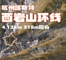 杭州“喀斯特”-西岩山亲子徒步小环线