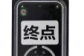 终点站