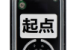 起点站