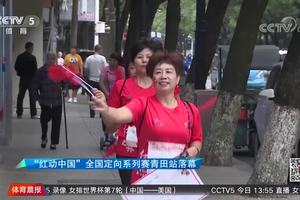 2019“红动中国”全国定向系列赛·青田站(视频集)
