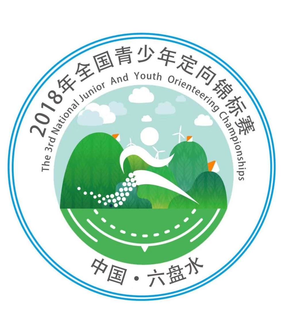 2018年全国青少年定向锦标赛竞赛规程 - 定向运动网 - 定向运动专业