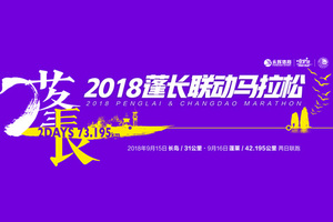 2018 Pengchang Cooperated Marathon