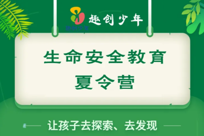 蘿卜體育《生命安全教育》夏令營火熱集結中