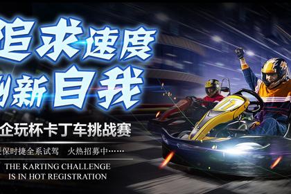 「追求速度 刷新自我」亿企玩杯卡丁车挑战赛暨保时捷全系试驾火热招募中……