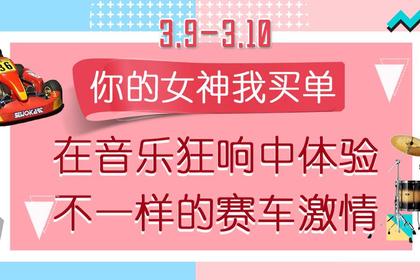 你的女神我买单 | 3.9、3.10在音乐狂响中体验不一般的赛车激情
