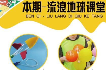 亲子福利活动再次来袭！流浪地球课堂正式启动—自制火箭发射器、鸡蛋飞行器，上最特别最益智的一课，滨江的小伙伴可乘坐免费大巴