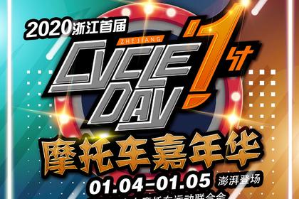 2020年首届浙江省摩托·电音嘉年华开动！49.8元还送卡丁车体验！