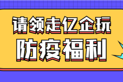 免费送1000份二氧化氯泡腾片（不可食用），可用于家庭和办公区域消毒，防疫福利！
