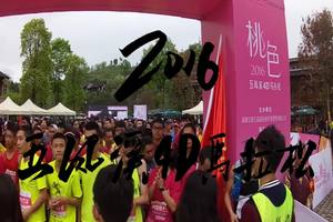 爱跑Town丶桃色—2016周末享跑系列活动五凤溪站纪录片
