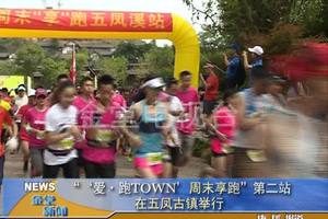 爱跑Town丶桃色—2015周末享跑系列活动五凤溪站宣传片