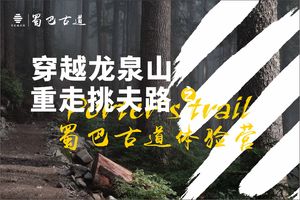 2020蜀巴古道越野赛体验营金龙长城站（第5期，8月29日）