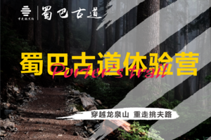 2021蜀巴古道体验营金龙长城站