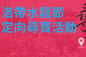 “寻龙记”——2021洛带客家水龙节定向寻宝活动