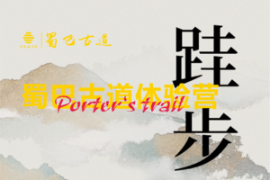 亲子组-2021蜀巴古道体验营-跬步