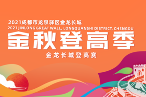 2021金龙长城登高赛