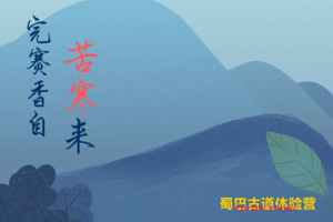 2021蜀巴古道体验营-苦寒