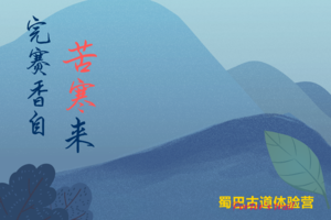 亲子组-2021蜀巴古道体验营-苦寒