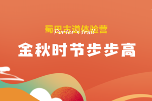 亲子组-2021蜀巴古道体验营-步步高