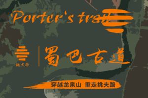 2022蜀巴古道体验营-挑夫路寻源