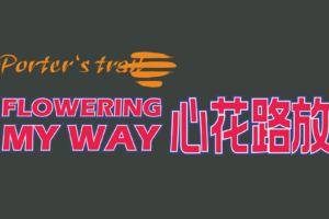 亲子组-2022蜀巴古道体验营——哲马再见
