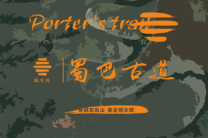 蜀巴古道体验营挑夫路寻源GPS跟踪器押金收取