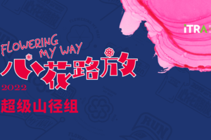 2022心花路放超级山径-50公里组