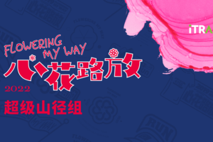 体验营选手通道-2022心花路放超级山径组