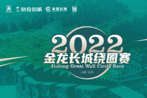 2022ALTRA金龙长城绕圈赛