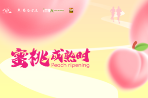 2022蜀巴古道体验营-蜜桃成熟时