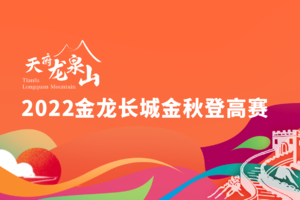 2022“天府龙泉山”金龙长城金秋登高赛