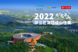2022天府龙泉山·环三岔湖超级山径赛（已取消）