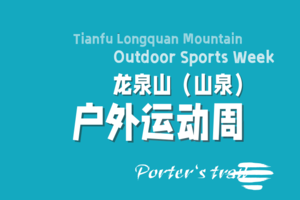 亲子组-2022蜀巴古道（山泉）越野赛