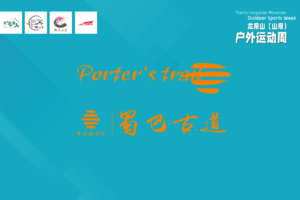 2022蜀巴古道（山泉）越野赛