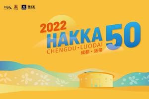 2022成都洛带·HAKKA50（2023年2月11日）