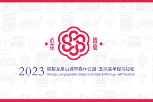 亲子组（一大一小）-2023五凤溪马拉松（3月12日）