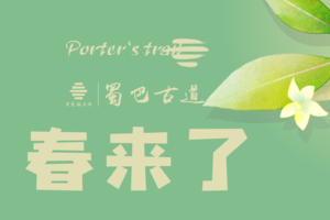 2023蜀巴古道体验营-春来了